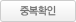 중복확인